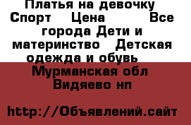 Платья на девочку “Спорт“ › Цена ­ 500 - Все города Дети и материнство » Детская одежда и обувь   . Мурманская обл.,Видяево нп